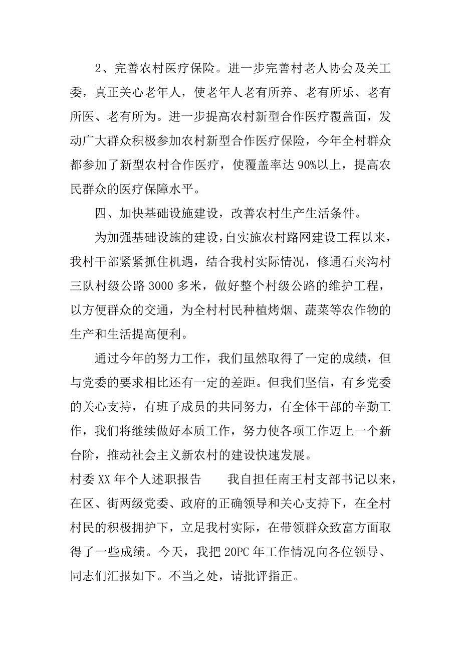 村委xx年个人述职报告.docx_第3页