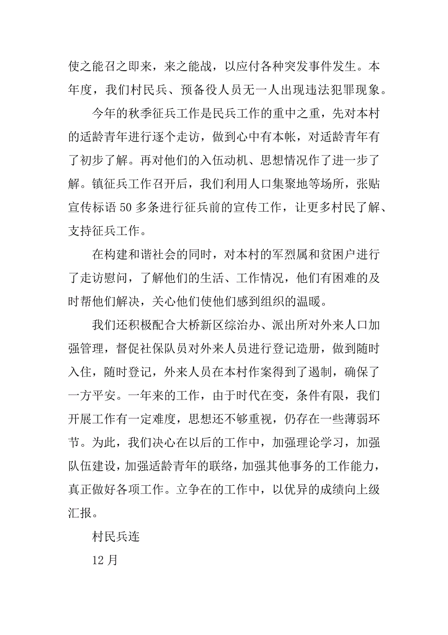 村民兵连年终工作总结.docx_第2页