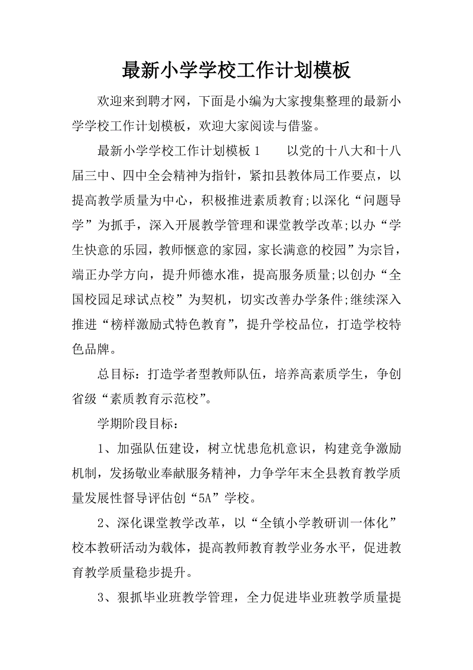 最新小学学校工作计划模板.docx_第1页