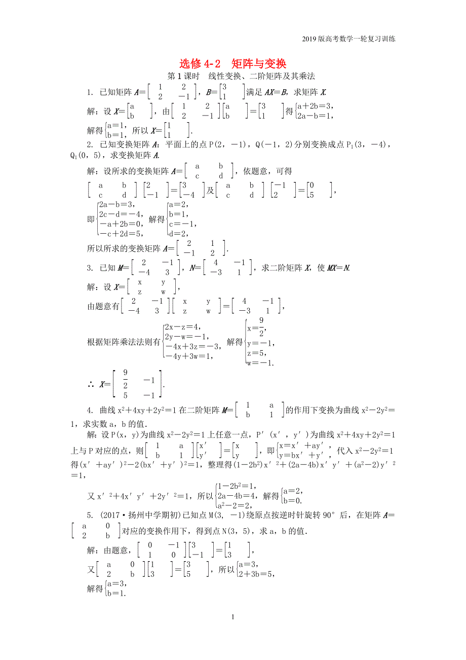 2019版高考数学一轮复习训练： 矩阵与变换课时训练 选修4-2_第1页