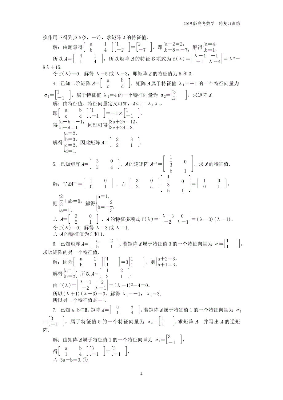 2019版高考数学一轮复习训练： 矩阵与变换课时训练 选修4-2_第4页