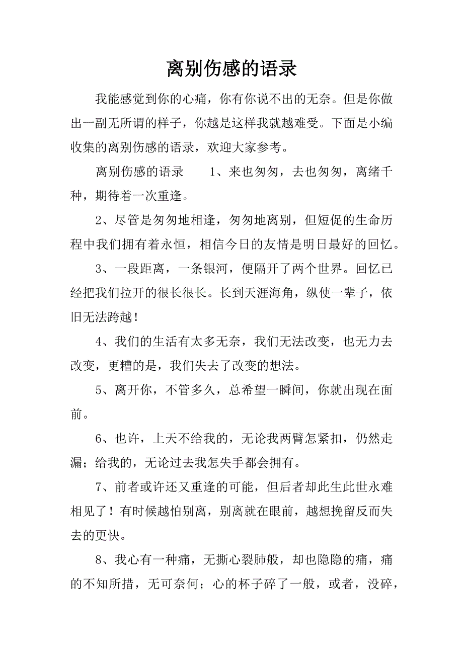 离别伤感的语录.docx_第1页