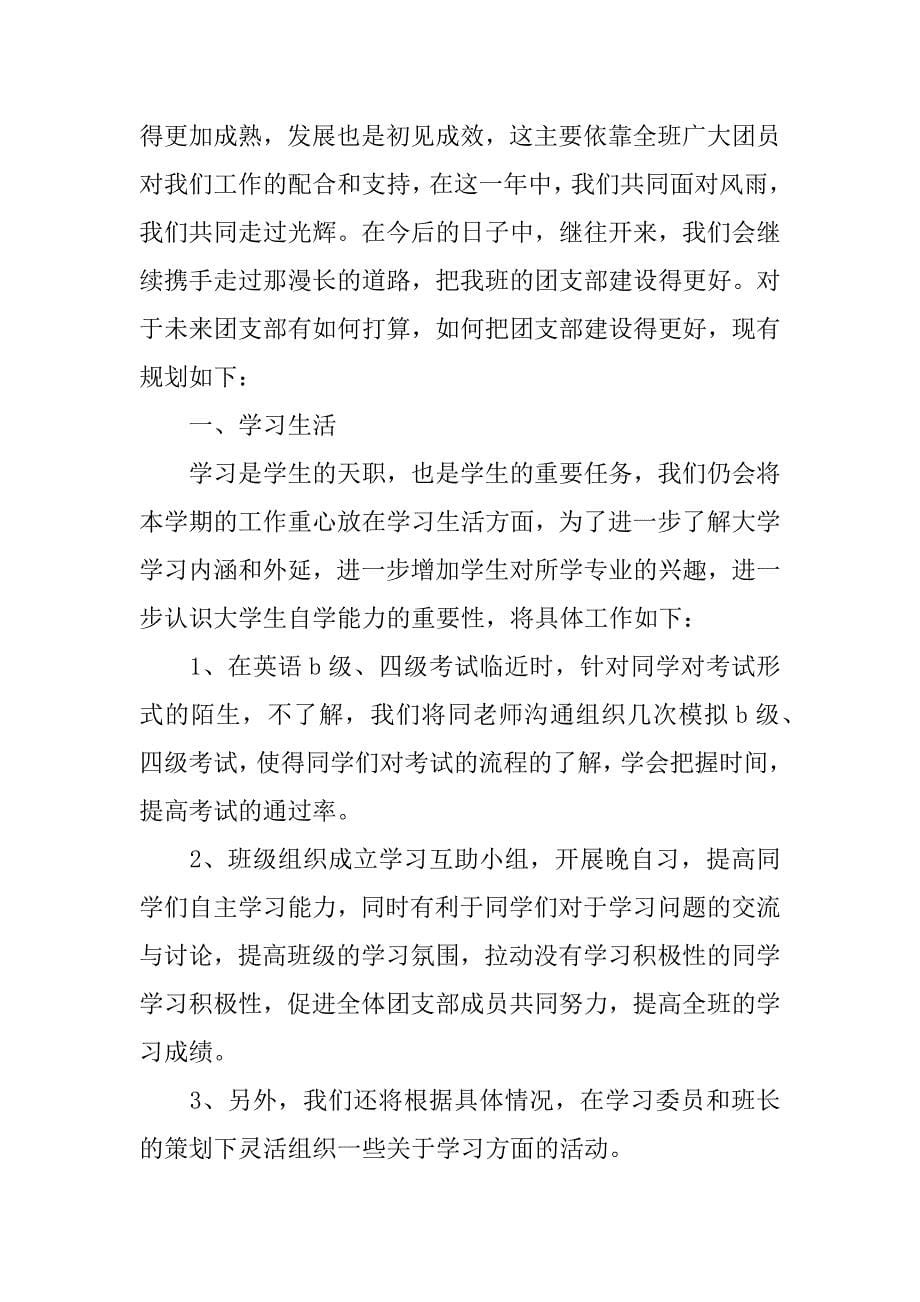 研究生团支书新学期工作计划xx.docx_第5页