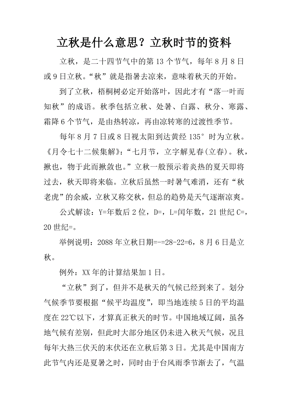 立秋是什么意思？立秋时节的资料.docx_第1页