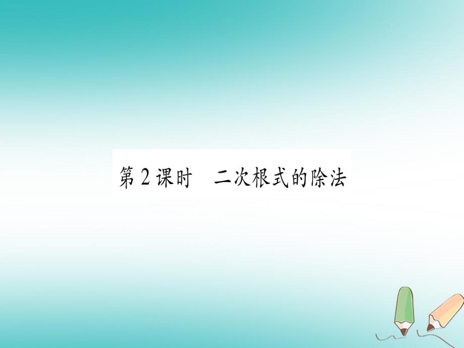 2018年秋九年级数学上册第21章二次根式21.2二次根式的乘除第2课时二次根式的除法作业课件新版华东师大版_第1页