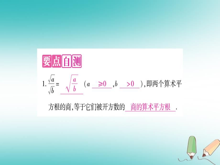 2018年秋九年级数学上册第21章二次根式21.2二次根式的乘除第2课时二次根式的除法作业课件新版华东师大版_第2页