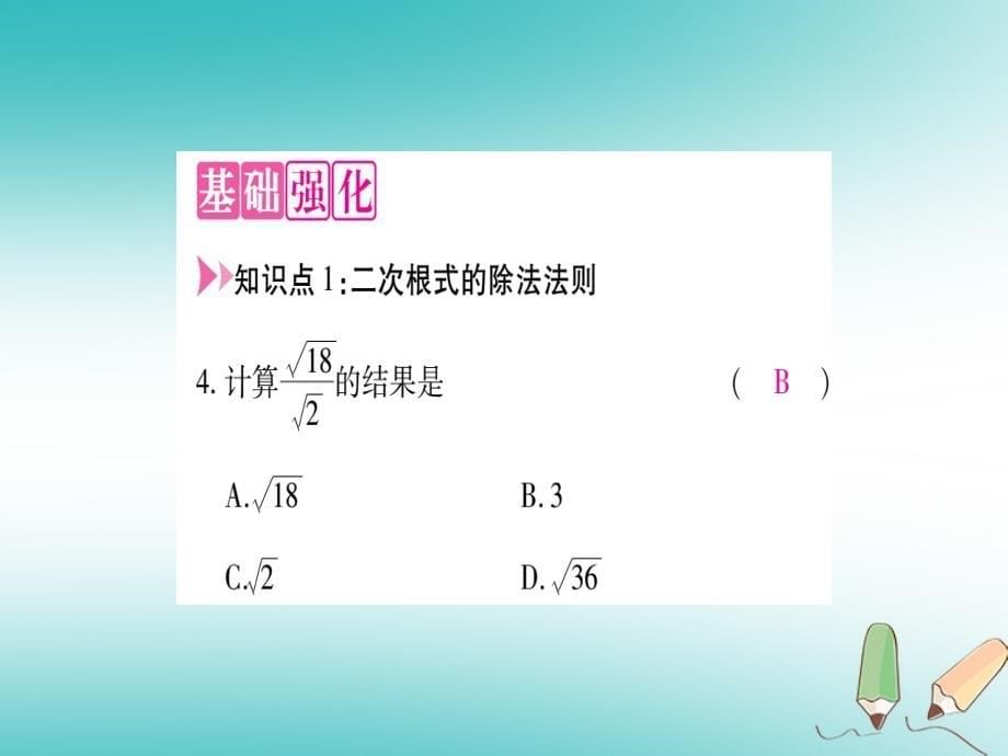 2018年秋九年级数学上册第21章二次根式21.2二次根式的乘除第2课时二次根式的除法作业课件新版华东师大版_第5页