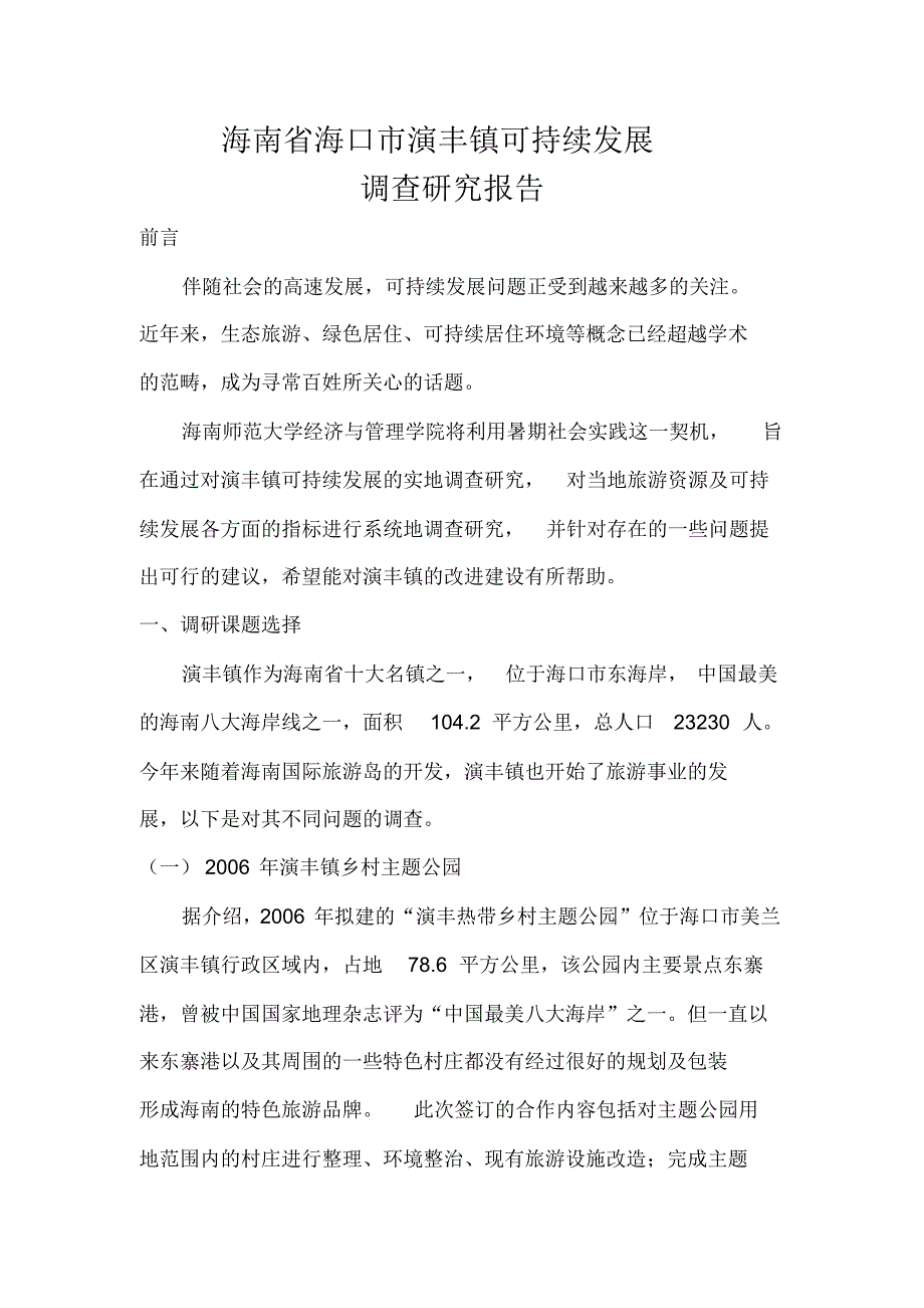 演丰镇可持续发展调查研究提纲_第1页