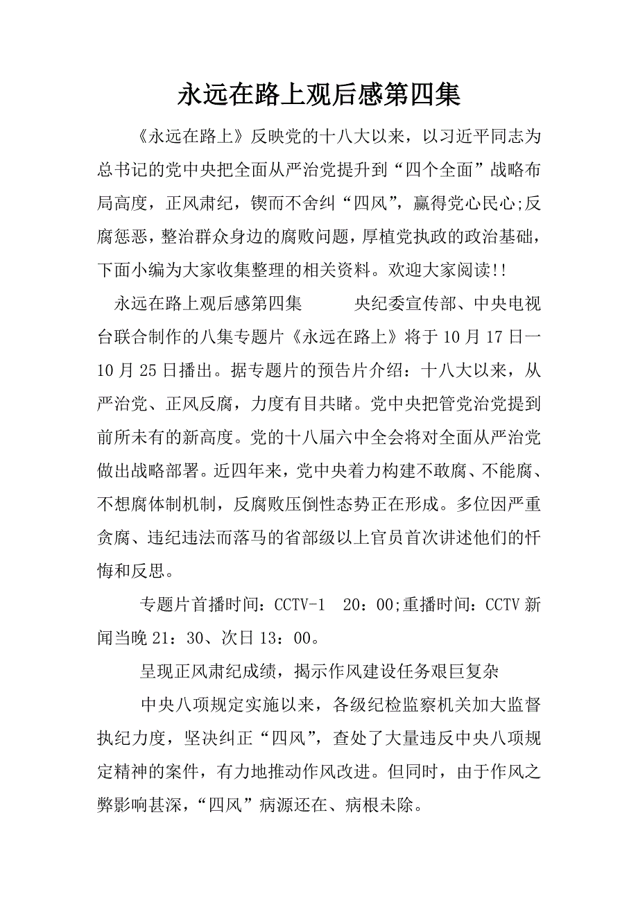 永远在路上观后感第四集.docx_第1页