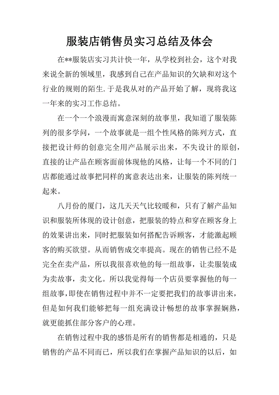 服装店销售员实习总结及体会.docx_第1页