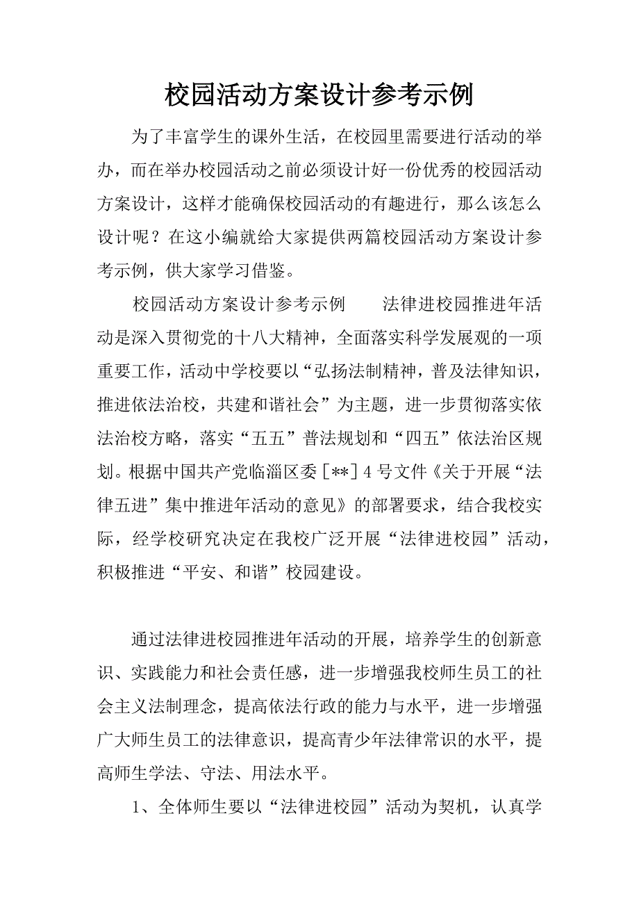 校园活动方案设计参考示例.docx_第1页