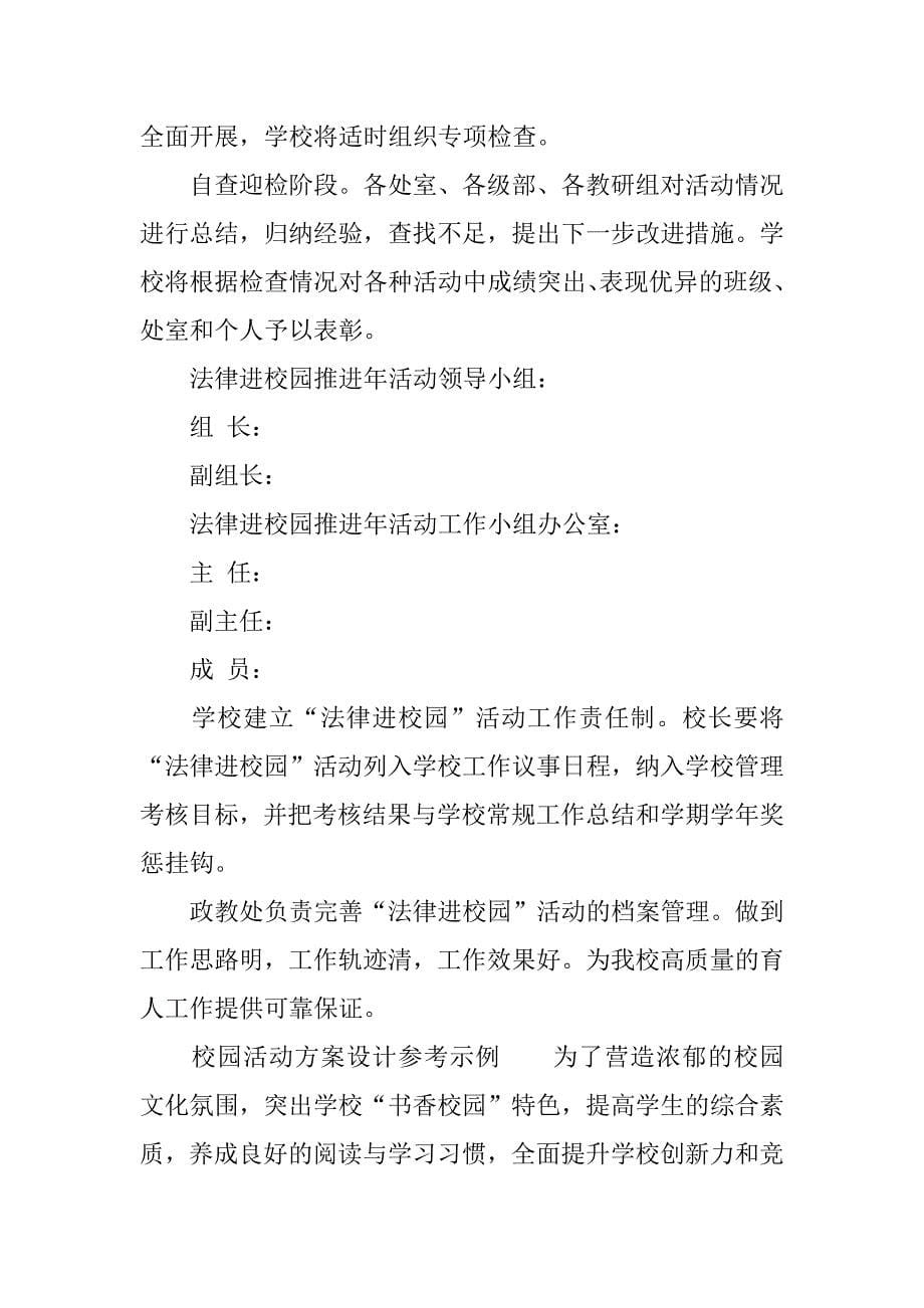 校园活动方案设计参考示例.docx_第5页