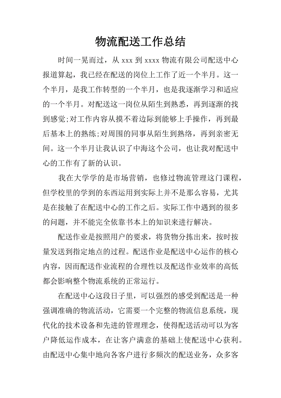 物流配送工作总结.docx_第1页