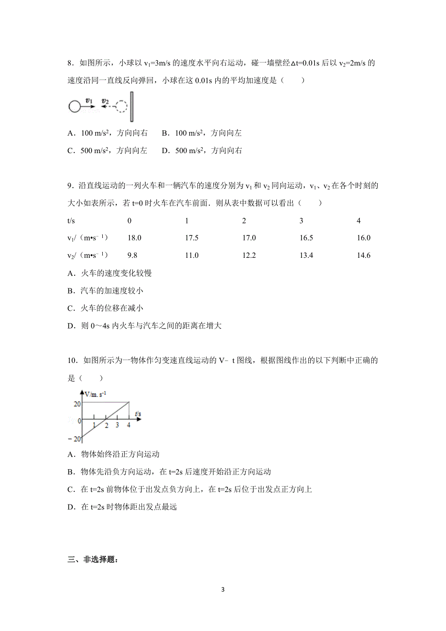 【物理】河南省周口市鹿邑县伯阳双语学校2015-2016学年高一上学期第一次月考 _第3页