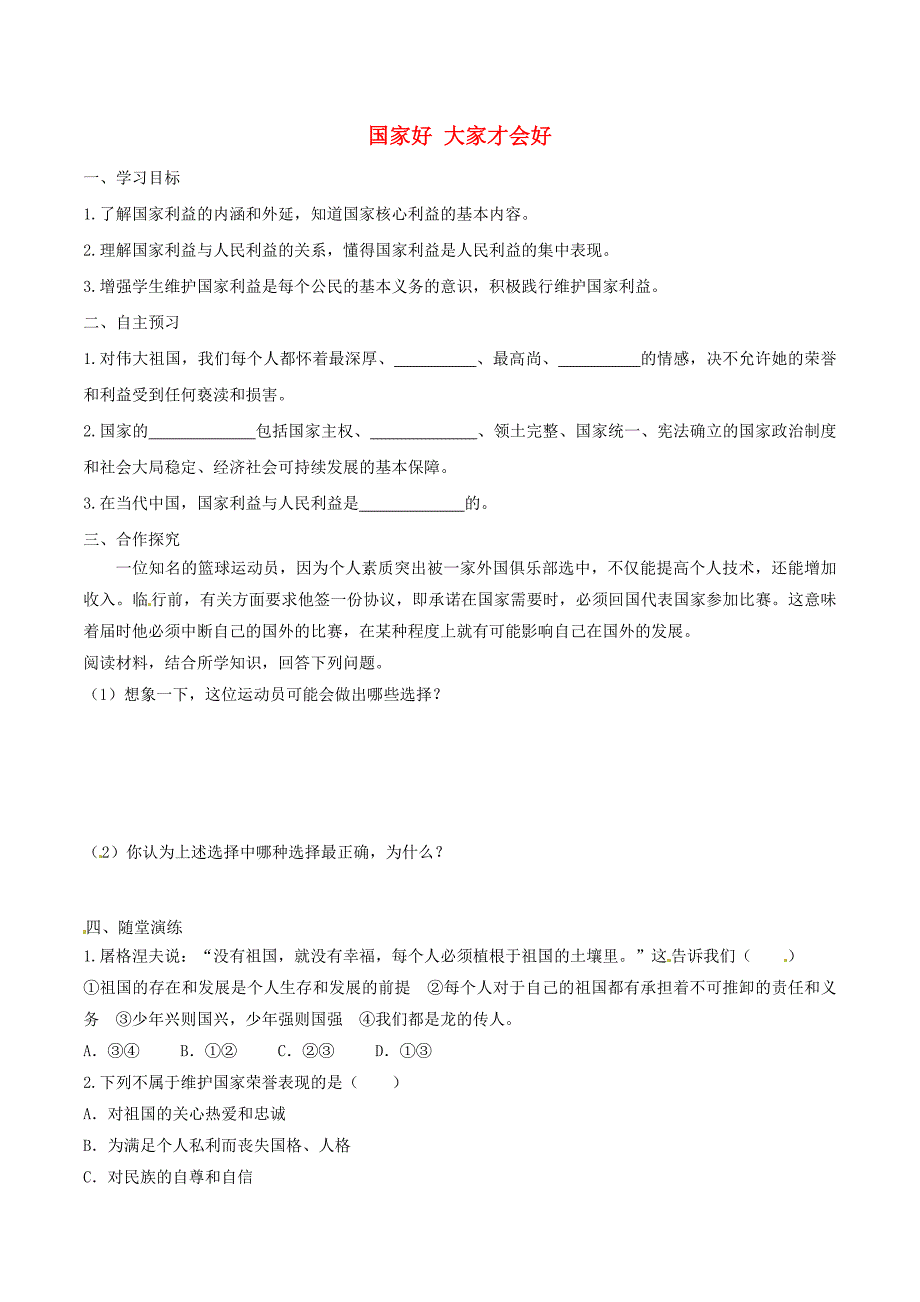 2018八年级道德与法治上册第四单元维护国家利益第八课国家利益至上第1框国家好大家才会好学案新人教版_第1页