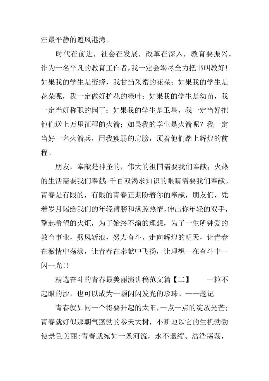 精选奋斗的青春最美丽演讲稿.docx_第5页