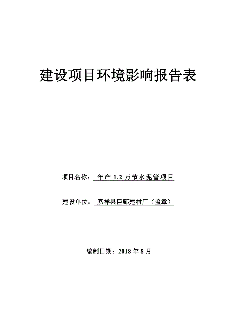 嘉祥县巨鄄建材厂年产1.2万节水泥管项目环境影响报告表_第1页