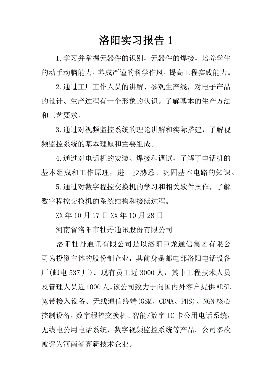 洛阳实习报告1.docx_第1页