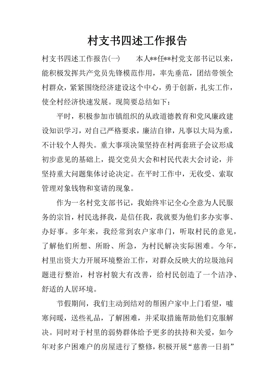 村支书四述工作报告.docx_第1页