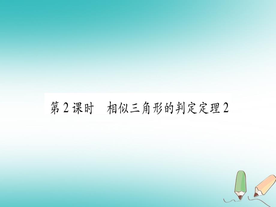 2018年秋九年级数学上册第23章图形的相似23.3相似三角形23.3.2相似三角形的判定第2课时相似三角形的判定定理2作业课件新版华东师大版_第1页