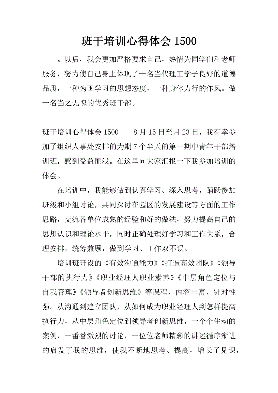 班干培训心得体会1500.docx_第1页