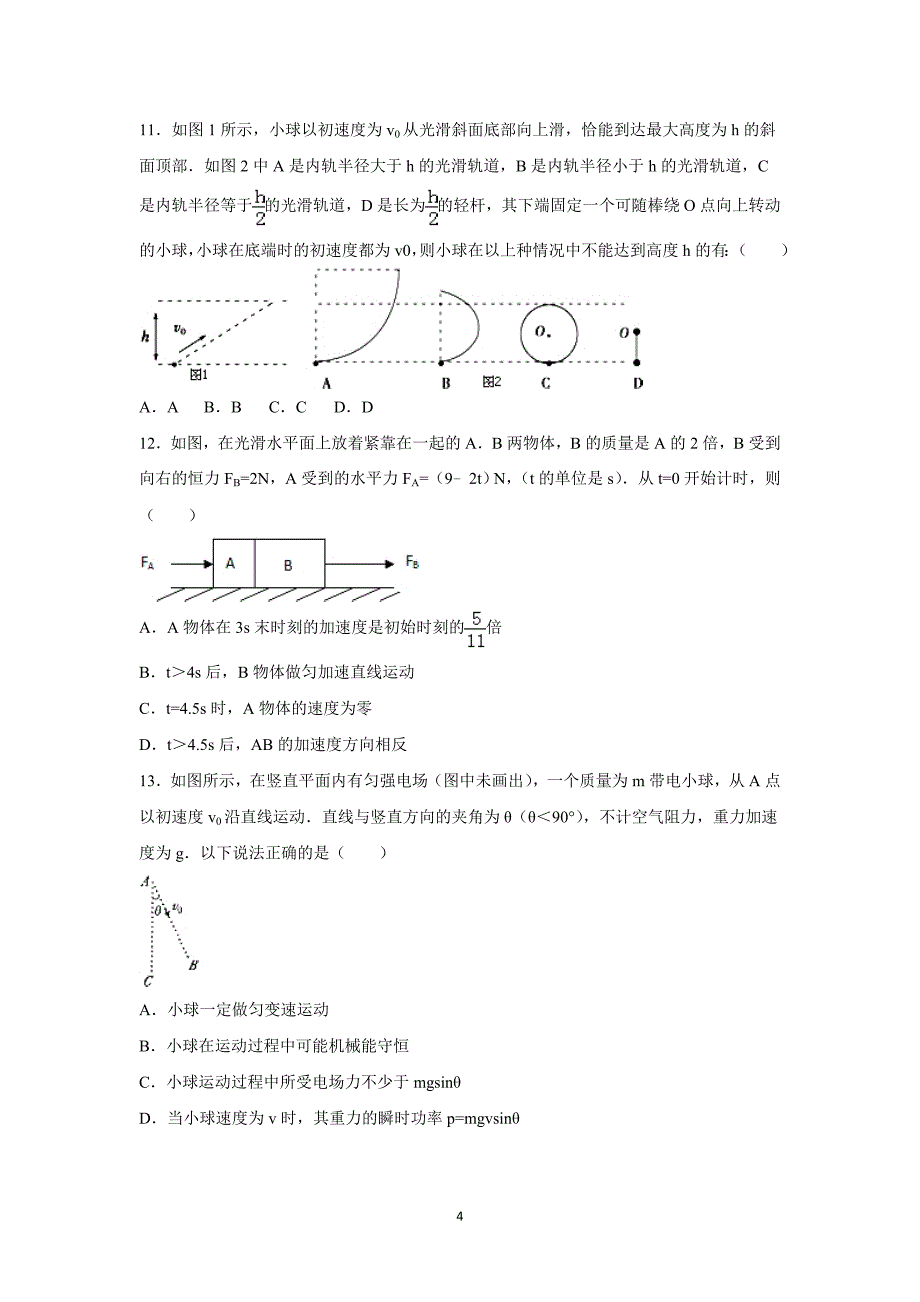 【物理】广东省中山市华侨中学2015-2016学年高三上学期第四次月考试卷_第4页