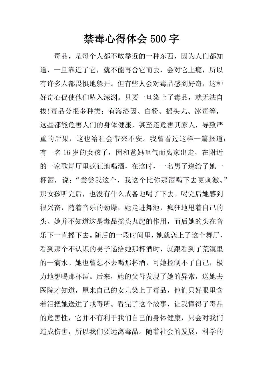 禁毒心得体会500字.docx_第1页