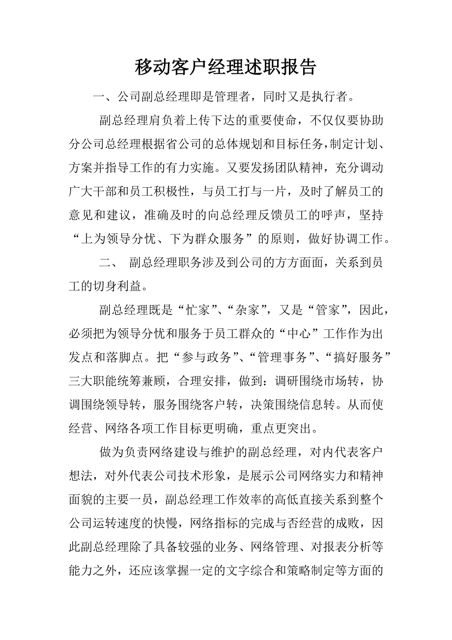 移动客户经理述职报告.docx_第1页