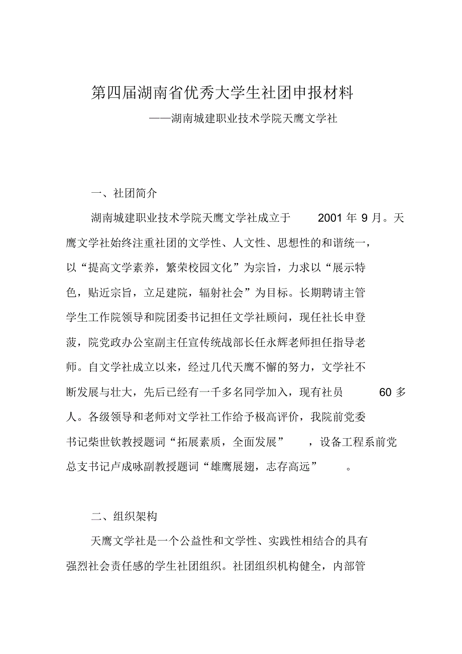 湖南省优秀大学生社团申报材料_第1页