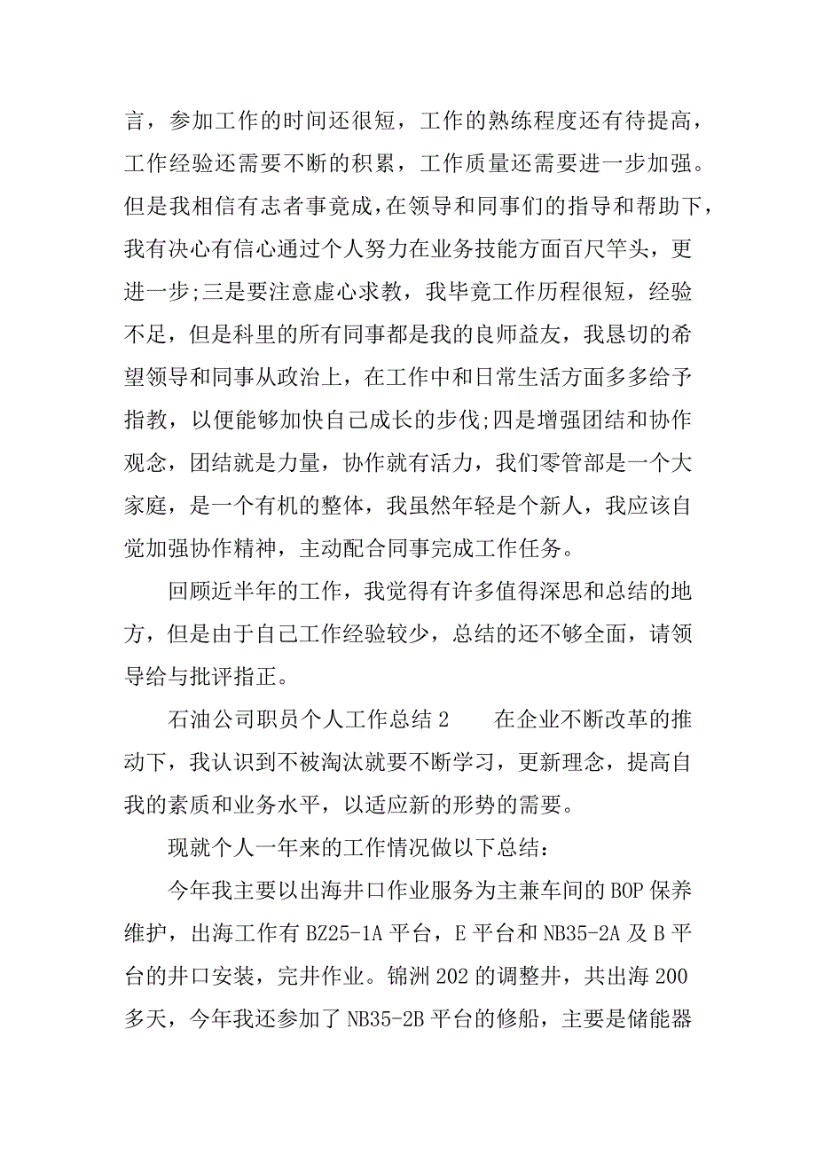 石油公司职员个人工作总结.docx_第3页