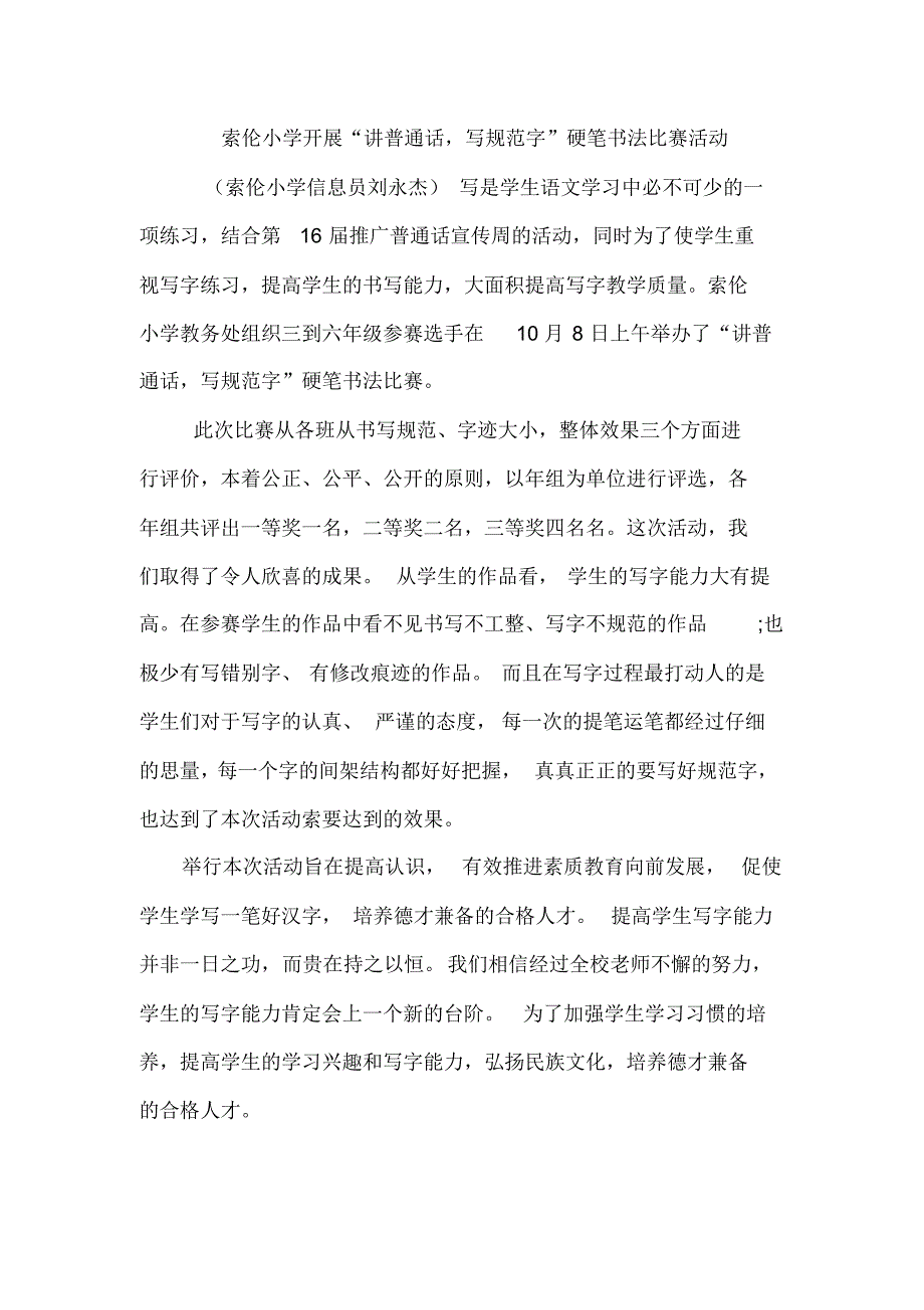 索伦小学写字比赛总结_第1页