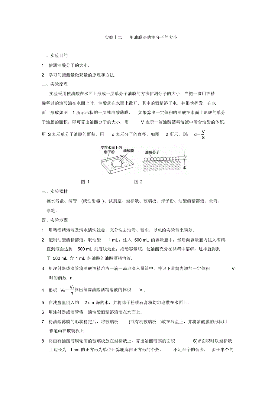 用油膜法估测分子的大小(含答案)_第1页