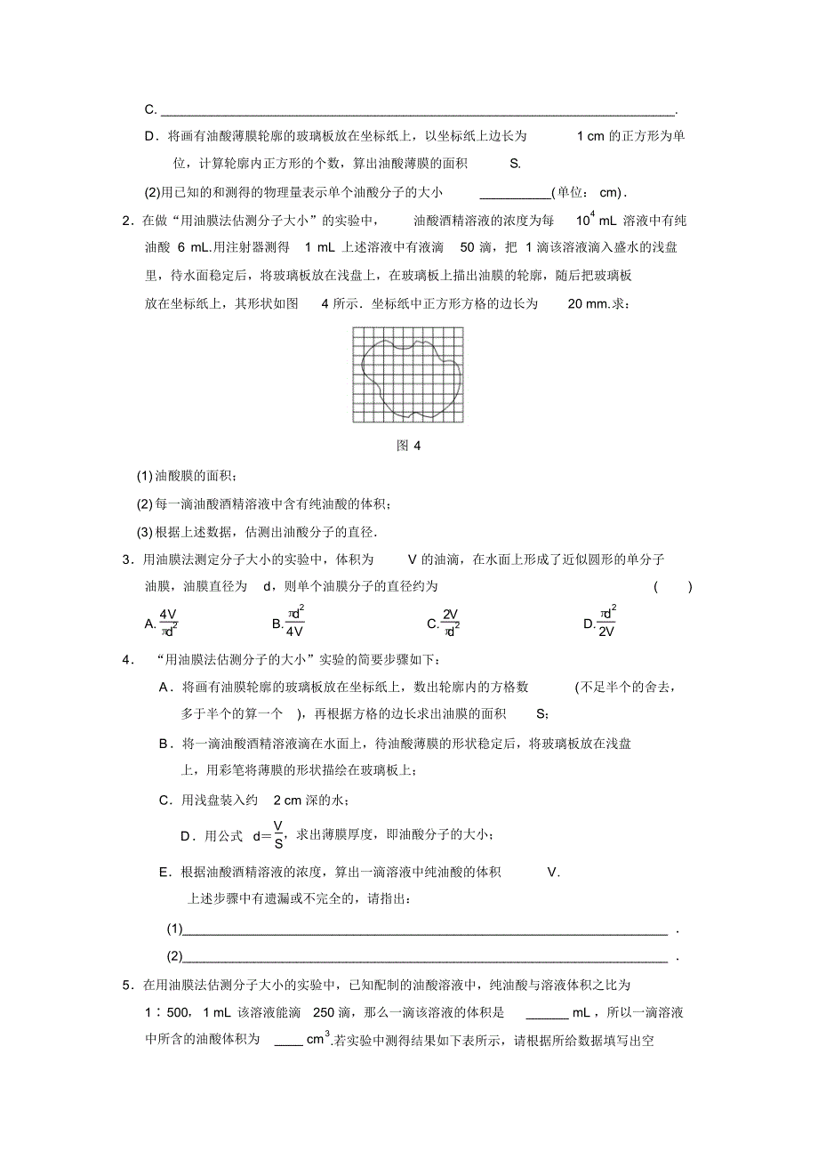 用油膜法估测分子的大小(含答案)_第4页