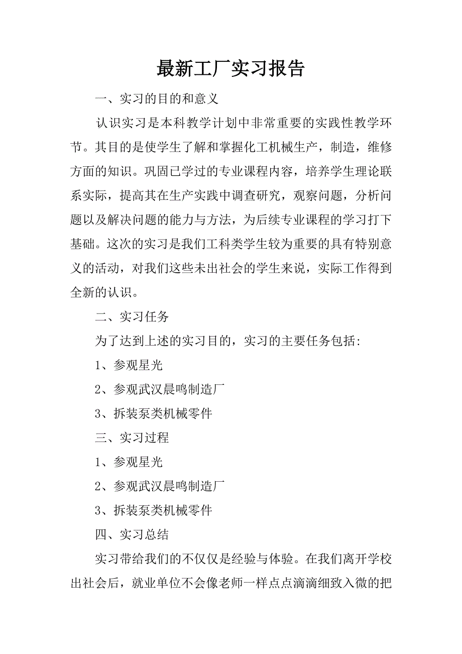 最新工厂实习报告_1.docx_第1页