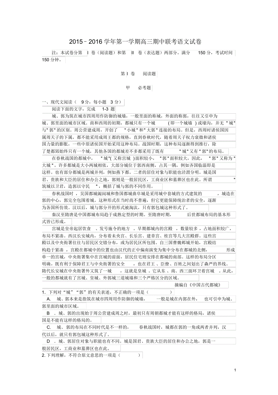 甘肃省河西部分高中(张掖中学、嘉峪关一中、山丹一中)2016届高三语文上学期期中联考试题_第1页