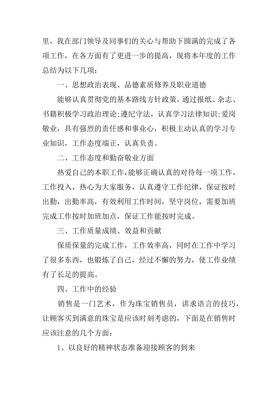 珠宝年终工作总结.docx_第4页