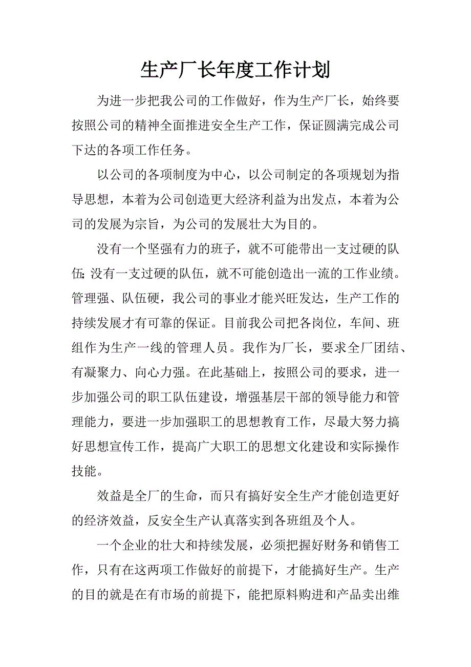 生产厂长年度工作计划.docx_第1页