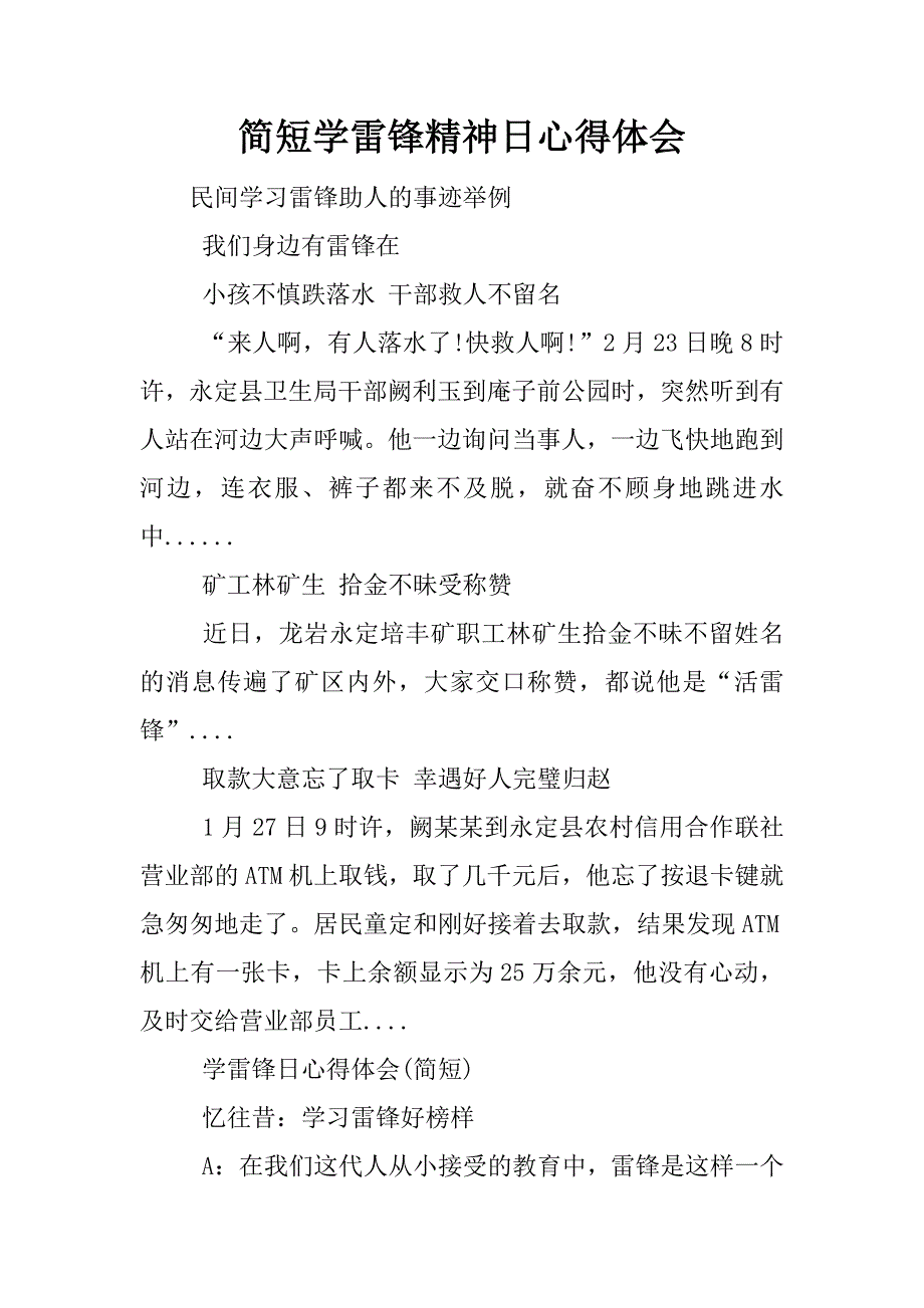 简短学雷锋精神日心得体会.docx_第1页