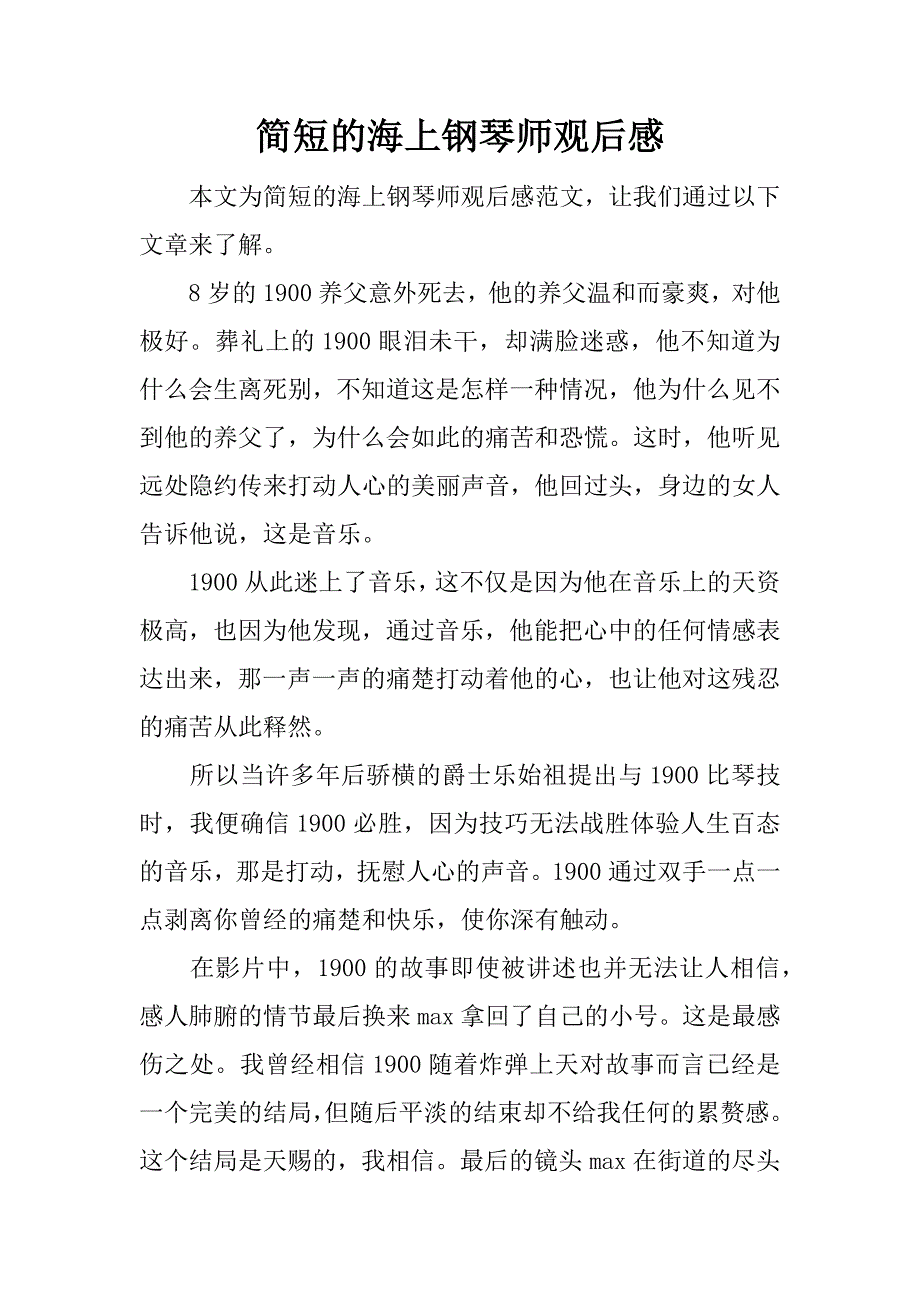 简短的海上钢琴师观后感.docx_第1页