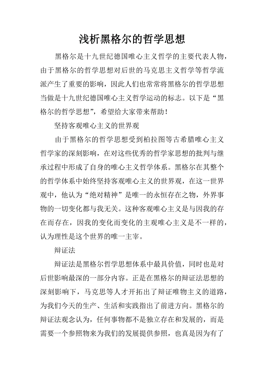 浅析黑格尔的哲学思想.docx_第1页