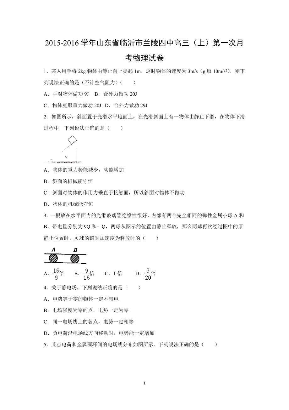 【物理】山东省临沂市兰陵四中2016届高三上学期第一次月考试卷_第1页