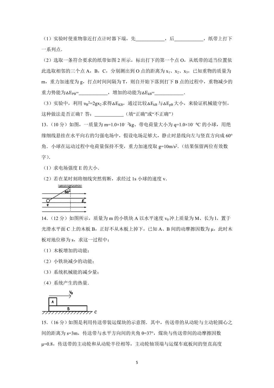 【物理】山东省临沂市兰陵四中2016届高三上学期第一次月考试卷_第5页