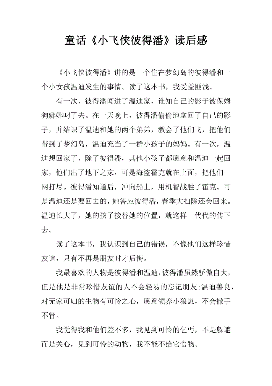 童话《小飞侠彼得潘》读后感.docx_第1页