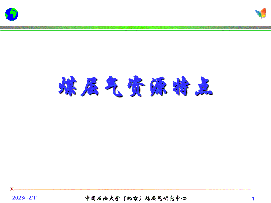 煤层气资源特点  中国石油大学（北京）煤层气研究中心_第1页