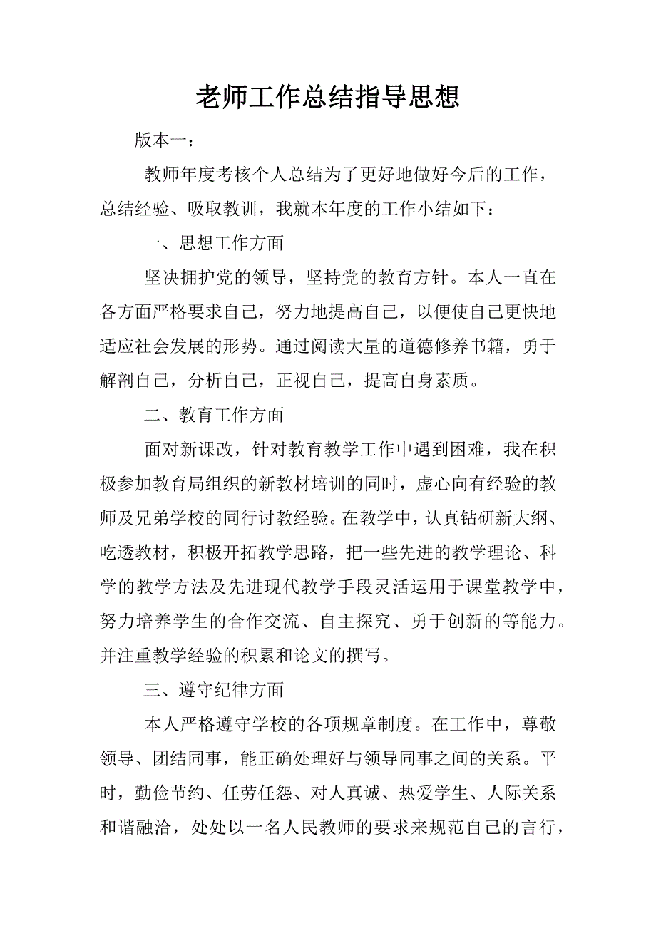 老师工作总结指导思想.docx_第1页