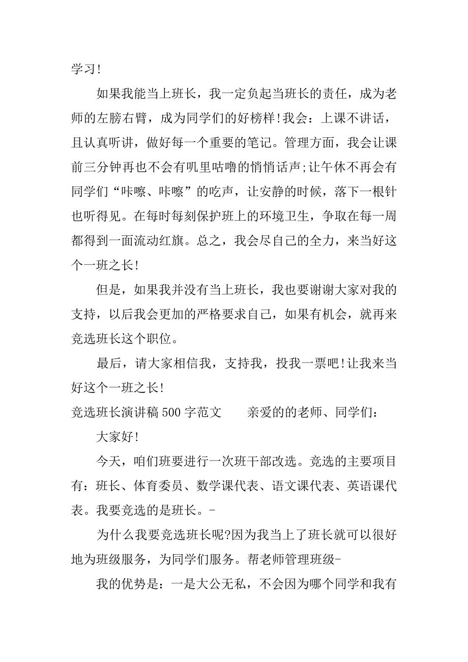 竞选班长演讲稿500字精编5篇.docx_第4页