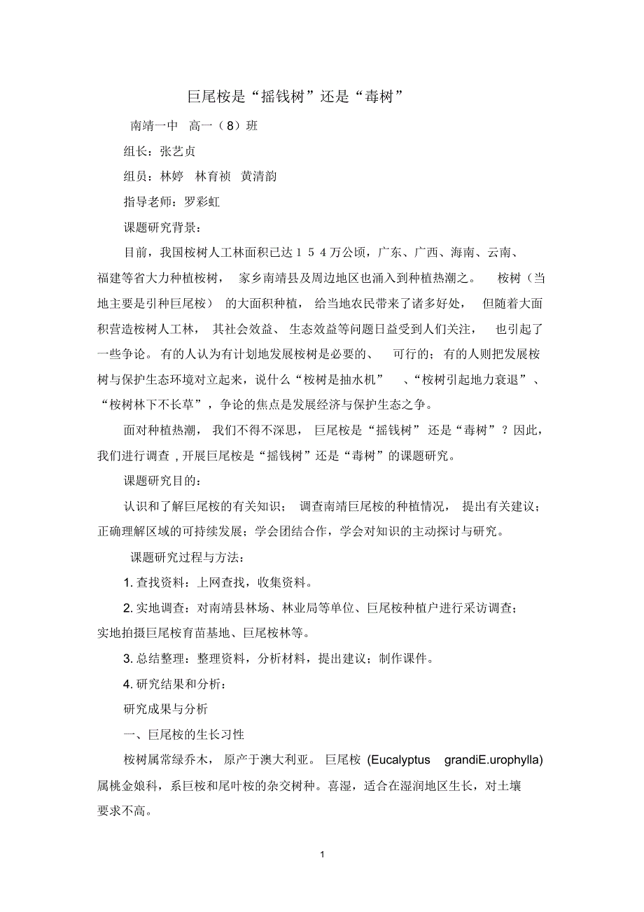 研究性学习市一等奖巨尾桉是“摇钱树”还是“毒树”_第1页