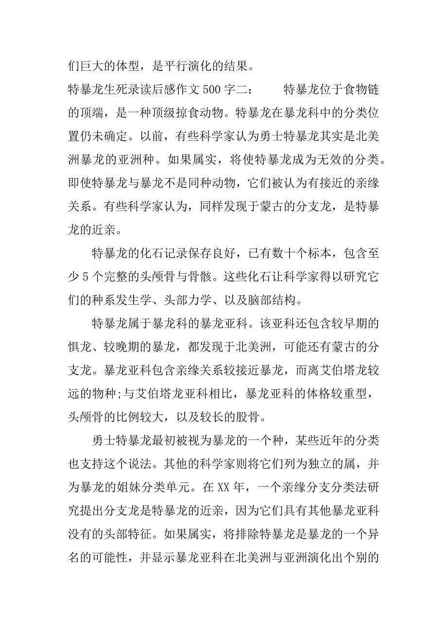 特暴龙生死录读后感作文500字.docx_第3页