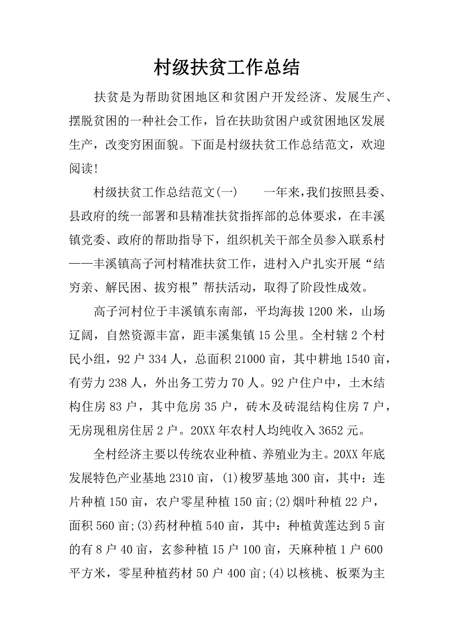 村级扶贫工作总结_1.docx_第1页