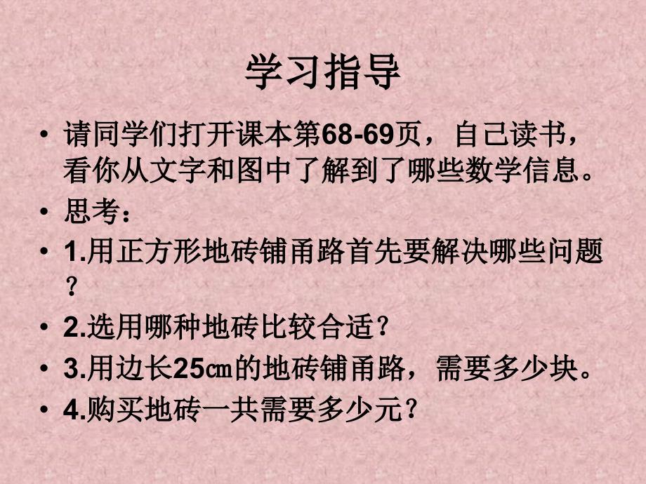 冀教版数学五年级上册_铺甬路问题_第2页